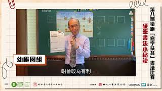 比賽攻略下 硬筆書法小秘訣