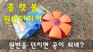 플랫볼 원반던지기 원반을 던지면 공으로 변해요!!