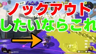 ガチエリア青スパ世界４位が解説！ノックアウト連発できるエリアの勝ち方！！【スプラトゥーン３】