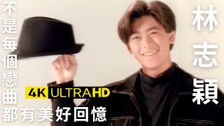 林志穎 Jimmy Lin - 不是每個戀曲都有美好回憶 官方完整版 4K MV (Official 4K UltraHD Video)