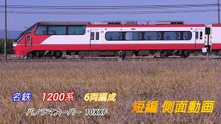 名鉄1200系　10XXF　6両編成　パノラマスーパー　新塗装　短編側面動画