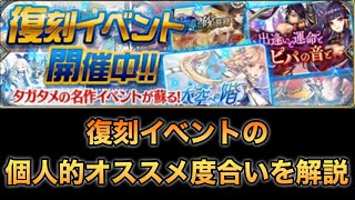 【タガタメ 解説】復刻イベントの個人的なオススメ度合いを解説『誰ガ為のアルケミスト』