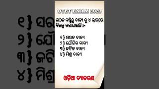 ବାକ୍ୟ ପ୍ରକାର ଗଠନ ଦୃଷ୍ଟିରୁ || ଓଡ଼ିଆ ବ୍ୟାକରଣ || ବାକ୍ୟ ଗଠନ || ODIA GRAMMAR || #shorts #shortsfeed