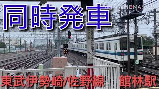 東武伊勢崎/佐野線    館林駅同時発車