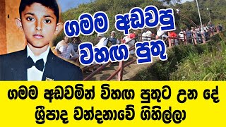 ගමම අඩවමින් ශ්‍රීපා වන්දනාවේ ගිය විහග පුතුට වුන දේ