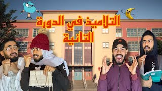 التلاميذ في الدورة التانية