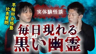 【怪談だけお怪談】早稲田合格塾 比良 寛朗 本当に見た話※切り抜きです『島田秀平のお怪談巡り』