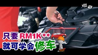 帅爆！只要 RM1K**就可学会修车