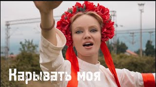 Татьяна Инюшина «Карывать моя»