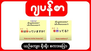 ဂျပန်စာ ယဉ်ကျေး အသုံးအနှုန်း နှင့် ရိုးရိုး စကားပြောအသုံးအနှုန်း စကားပြောများ (၂)