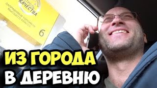 Переезд из города в деревню 2020 || Дорога из Ставрополя в Приютное || Итоги похудения за 10 дней