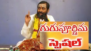 శ్రీ సామవేదం వారి గురు పూర్ణిమ ప్రత్యేకం //SRI SAMAVEDAM SHANMUKHA SARMA GARI SPEECHES