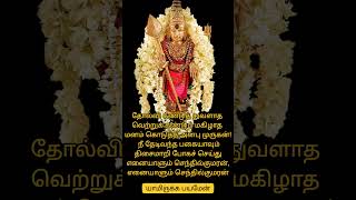 தோல்வி கண்டு துவளாத மனம் கொடுத்த அன்பு முருகன் 🙏🦚#shorts #trending #shortsfeed #viralvideo #murugan