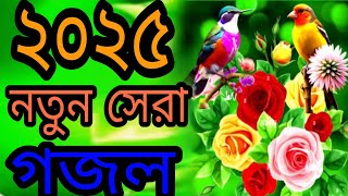 best islamic bangla gojol 2025 |২০২৫ এর সেরা গজল 🔥 নতুন নতুন গজল ২০২৫ |বাংলা গজল 🔥