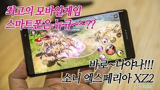 스냅드래곤 845 탑재 엑스페리아 XZ2 게임용 최고 스마트폰!