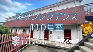 【八王子市「谷野町」 賃貸マンション】スワンレジデンス １K 室内動画 アパマンショップ エスエストラスト