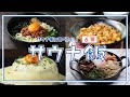 【サウナの後に食べたい…！】いつもの2倍美味しい最強サウナ飯 / Sauna Food Recipes