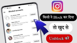 Instagram Par Kisi Ne Block Kar Diya Toh Unblock Kaise Kare | instagram block id | insta block id