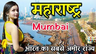 महाराष्ट्र भारत का सबसे अमीर राज्य // Amazing Facts about Maharashtra in Hindi