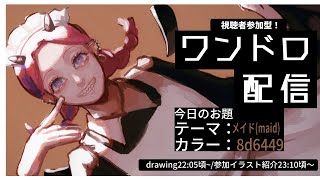 【厚塗りお絵描き配信】 みんなでワンドロ（一時間で絵を描く）！お題：メイド(maid)＆8d6449　02/24