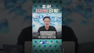 미니 총선, 조국과 한동훈 눈치 게임