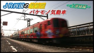 【最新鋭】JR四国の最高傑作！2700系振り子気動車【土讃線編】