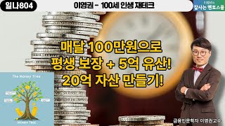 (일나804) 이영권 - 100세 인생 재테크 (시간을 내편으로 만드는 법)