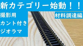 〔Nゲージジオラマ〕新カテゴリー！　撮影用ジオラマ製作開始！材料調達。