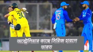 অস্ট্রেলিয়ার কাছে সিরিজ হারলো ভারত ৷  India lost the series to Australia