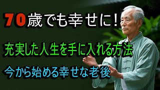 70歳になっても、この3つを実践すればさらに幸せに生きることができます