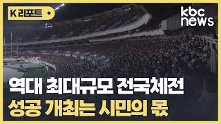 역대 최대규모 전국체전..성공 개최는 시민의 몫 / KBC뉴스