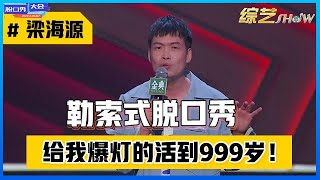 《⭕脱口秀大会S4》「梁海源」勒索式脱口秀“求爆灯”，谐音梗调侃“雪国列车”，导师们吓坏了！