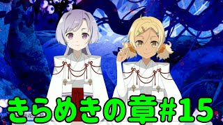 【ゆゆゆい】疑似バーテックスを操縦！？最終試練開始　きらめきの章#15【結城友奈は勇者である 花結いのきらめき】