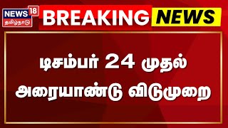 Breaking News | டிசம்பர் 24 முதல் அரையாண்டு விடுமுறை | Half Yearly Exam Holidays | Tamil News