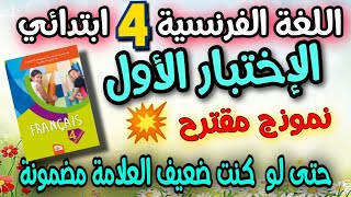 حل مع شرح اختبار اللغة الفرنسية السنة الرابعة ابتدائي الفصل الاول.