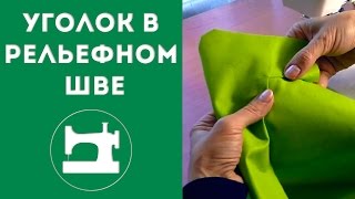 Уголок в рельефном шве.