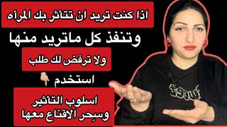 حيل تكتيكيه نفذها مع المرأه التى تريدها ان تُنفذ جميع رغباتك دون ان تُعارضك|فن التأثير والإقناع