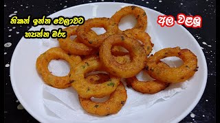 අල ගෙඩියකින් පුදුම රස ස්නැක් එකක් | potato snacks sinhala | easy snacks recipe sinhala | Easy recipe