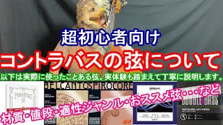 【超初心者向け】コントラバス(ウッドベース)の弦について！実体験もふまえて、わかりやすく解説します。// Briefly explain the strings of the double bass.