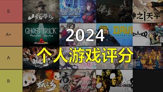 2024年度游戏排行！这些游戏让我肝了10小时+  |黑神话|潜水员戴夫|神之天平|暗喻幻想|如龙|八方旅人