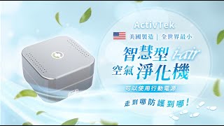 天天購物台 204 001 美國ActivTek隨身保鏢空氣淨化機