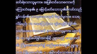 သုတၱံက်မ္း (အခန္းႀကီး ၁၃)