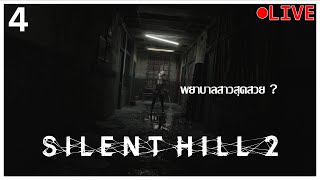 Silent Hill 2 Ep.4 พยาบาลสาวสุดสวย ??