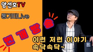 [[양선호TV]] 9월 7일 목요일은  통기타Live 살아가는 이야기~^^ 