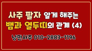 사주 팔자 알게 해주는 뱀과 열두띠의 관계(4). 낭만사주 010-2883-1196