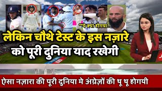 INDvENG:चौथे टेस्ट के इस नज़ारे को पूरी दुनिया अगले 100 जन्म तक याद रखेगी || root shocking..!!!