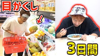 【スーパー】目隠しで取った食材だけで3日間生活対決！！