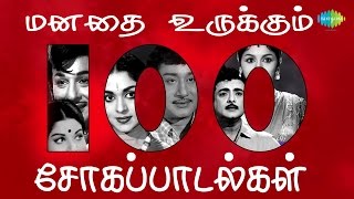 மனதை உருக்கும் 100 சோகப்பாடல்கள் | Top 100 Tamil Sad Songs | One Stop Jukebox | Evergreen Songs