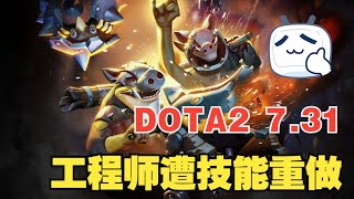 DOTA2 7 31 大更新 工程师技能遭重做