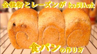 【全粒粉】全粒粉とレーズンの食パンの作り方(How to make whole wheat and raisin bread)(難易度★★)